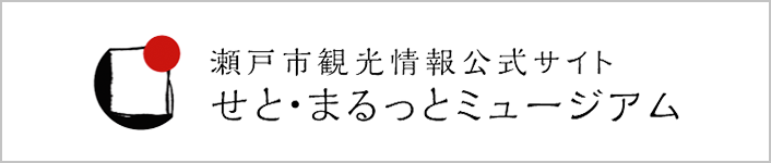 せと・まるっとミュージアム